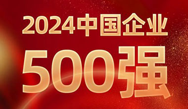 前进8名！BBIN宝盈集团位列中国企业500强第129位