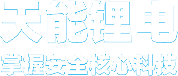 BBIN宝盈集团锂电